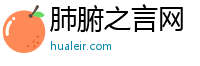 肺腑之言网
